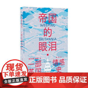 帝国的眼泪 一部英国情感史 托马斯·迪克森 著 历史