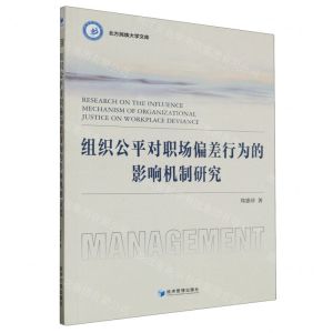 [N]组织公平对职场偏差行为的影响机制研究/北方民族大学文库-9787509690116