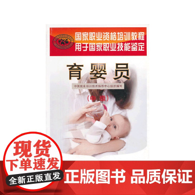 育婴员(中级)——国家职业资格培训教程(培养资优宝宝!教程根据国家题库编写)