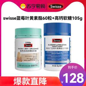 Swisse斯维诗 蓝莓叶黄素酯60片+高钙软糖105g 酸甜莓果味 含玉米黄质花色苷 3岁以上儿童青少年眼睛营养