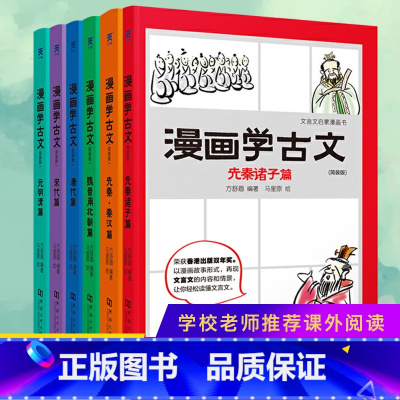 漫画学古文[全套6册] [正版]爆笑成语全套8册漫画书 儿童绘本科普爆笑成语搞笑校园 小学生课外阅读书籍二三四五六年
