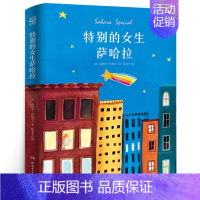 特别的女生萨哈拉 [正版]男旦 五年级 祖庆说百班千暑假读物 男旦书 小学生课外书阅读书籍 新蕾出版社KQ36