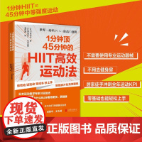 1分钟顶45分钟的HIIT高效运动法 健身指南 川田浩志著科学健康饮食医学依据运动原理 科学饮食 运动健身