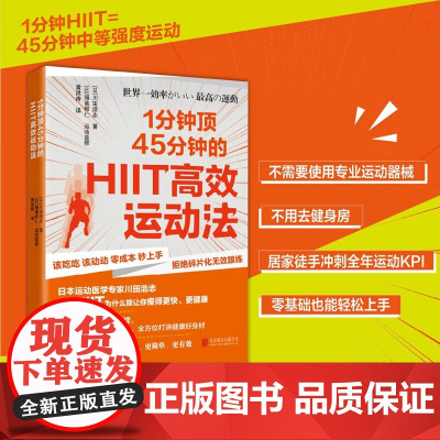 1分钟顶45分钟的HIIT高效运动法 健身指南 川田浩志著科学健康饮食医学依据运动原理 科学饮食 运动健身