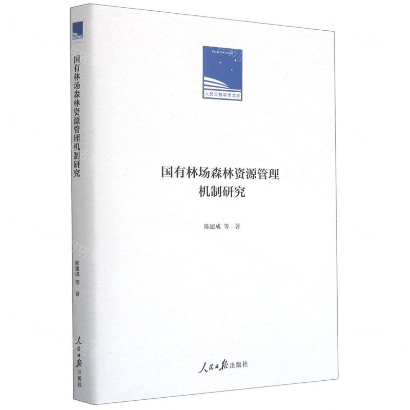 [N]国有林场森林资源管理机制研究(精)/人民日报学术文库-9787511567437
