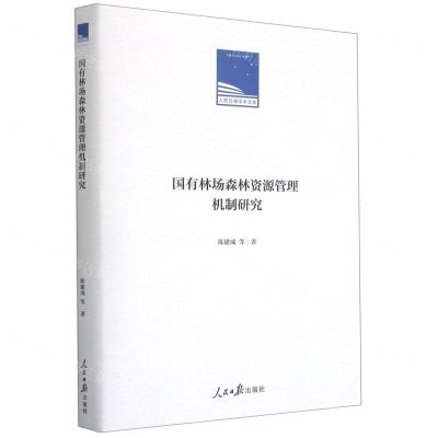 [N]国有林场森林资源管理机制研究(精)/人民日报学术文库-9787511567437