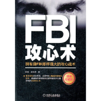 正版新书]FBI攻心术:拥有像FBI那样强大的攻心战术徐瑞.安航涛9