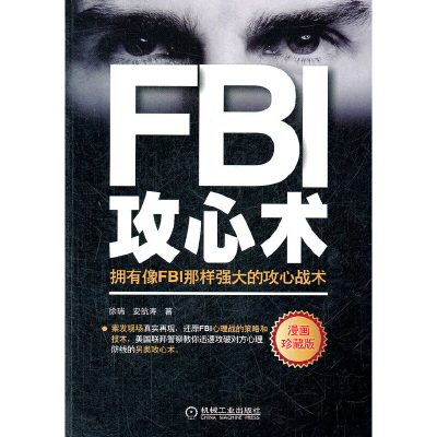 正版新书]FBI攻心术:拥有像FBI那样强大的攻心战术徐瑞.安航涛9