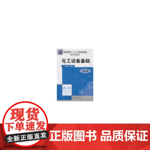 化工设备基础(第二版)
