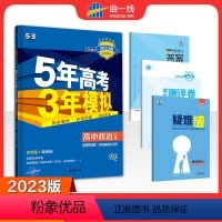 思想政治 选择性必修第一册 [正版]2024版 五年高考三年模拟高中政治选择性必修一人教版 53选修1高二高中5年高考3