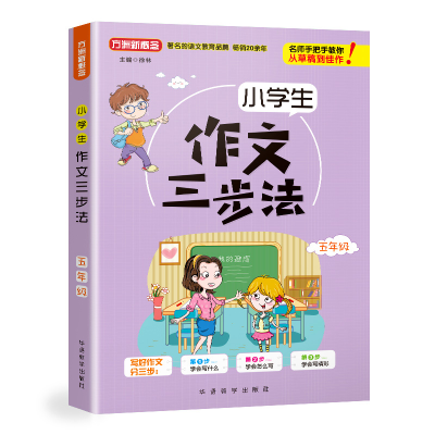醉染图书小学生作文三步法(5年级)9787513816809