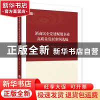 正版 浙商民企党建赋能企业高质量发展案例选编 吴波等 浙江工商