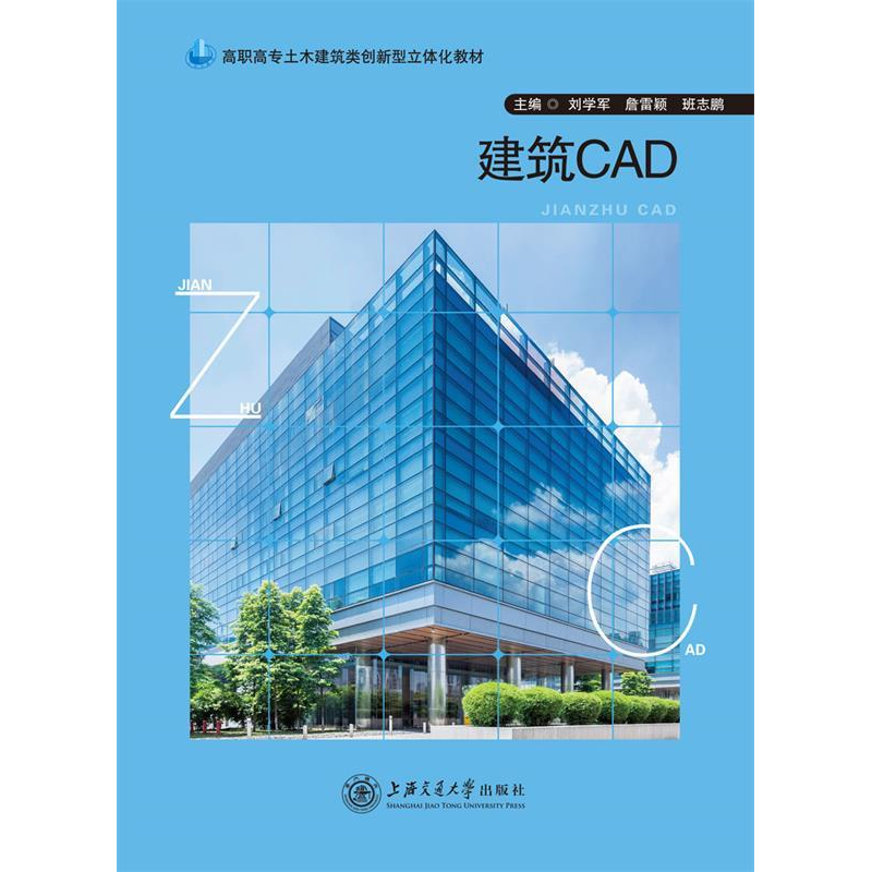 正版新书]建筑CAD刘学军, 詹雷颖, 班志鹏9787313215239