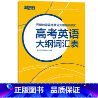 [正版]新东方 高考英语大纲词汇表 新东方英语 高考英语 大纲词汇 高考词汇 单词 词汇表 高考核心词西安新东方大