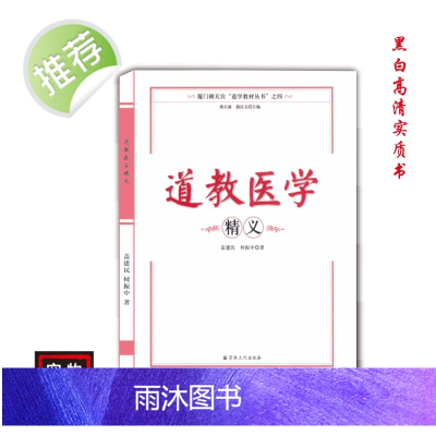 中国传统文化道医学精义 好书推荐