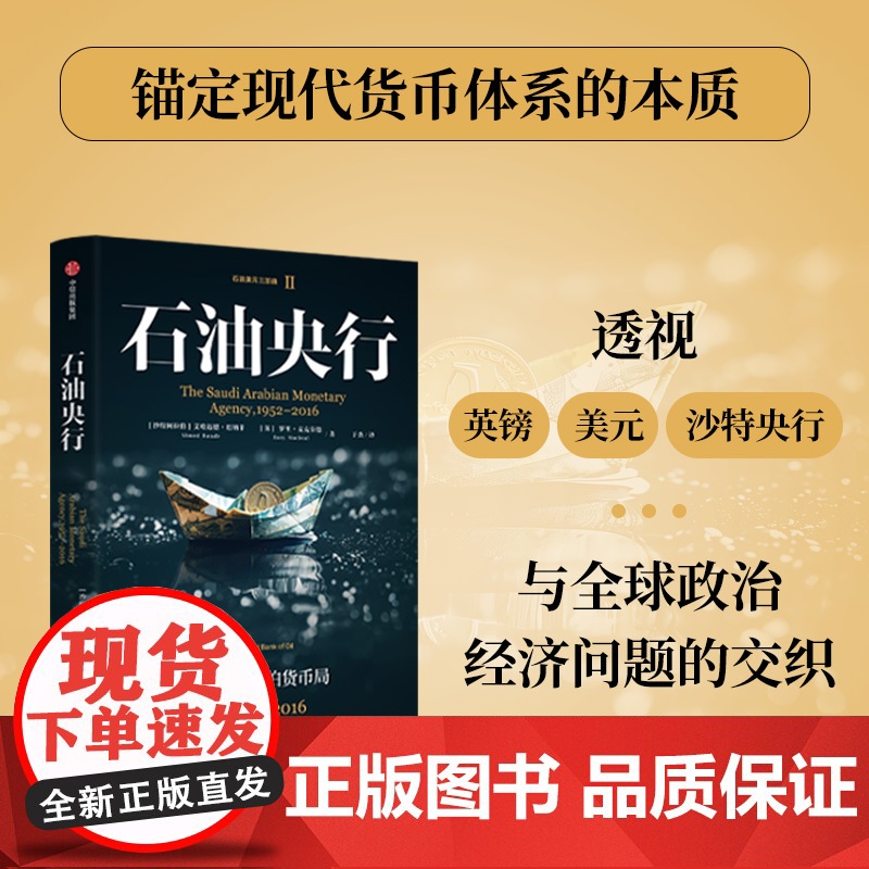 石油央行:沙特阿拉伯货币局,1952—2016 艾哈迈德巴纳菲 罗⾥麦克劳德 于杰著 中信出版社图书 正版