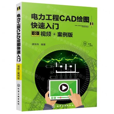 [N]电力工程CAD绘图快速入门(视频+案例版)-9787122414540