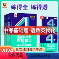 基础题丨语数英物化5本 初中通用 [正版]2024新版洞穿中考四轮复习数学物理化学全国版英语语文4轮复习中考词汇闪过 中