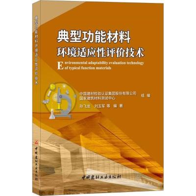 正版新书]典型功能材料环境适应性评价技术孙飞龙9787516021163