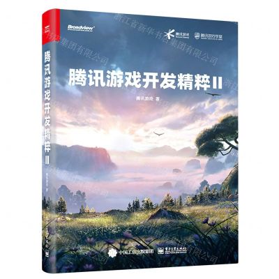 [N]腾讯游戏开发精粹(Ⅱ)-9787121422904