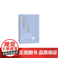长在中原十八年