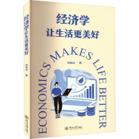 正版新书]经济学让生活更美好刘金山9787566834874