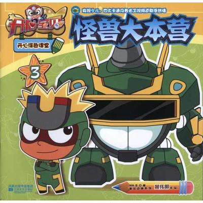 正版新书]开心宝贝开心涂色课堂③怪兽大本营南京优漫动漫设计工