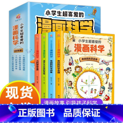 小学生超喜爱的漫画科学[!全4册] [正版]小学生超喜爱的漫画科学全4册 玩转科学儿童百科全书身边的小实验物理化学数