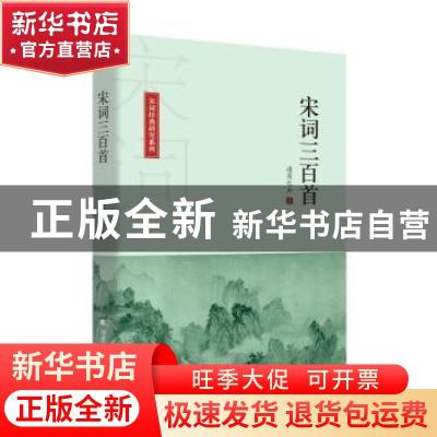 正版 宋词三百首 诸葛忆兵 北方文艺出版社 9787531743682 书籍