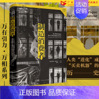 [正版]万有引力书系 制造消费者:消费主义全球史 消费者行为学心理学 金融类经济学书籍 资本经济解释 读懂消费社会经济理