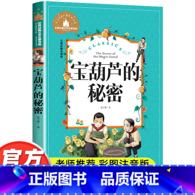 宝葫芦的秘密 [正版]宝葫芦的秘密彩图注音版小学生一年级二年级三年级阅读课外书必读书籍老师带拼音儿童读物6-7-8-10