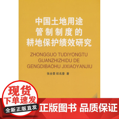 中国土地用途管制制度的耕地保护绩效研究 张全景 欧名豪 著 商务印书馆 正版书籍