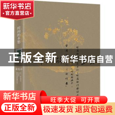 正版 时间的乡愁 [中国台湾]余光中 中国友谊出版公司 9787505745
