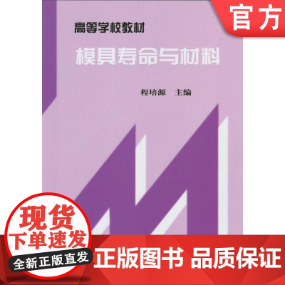 正版 模具寿命与材料 程培源 9787111068723 教材 机械工业出版社