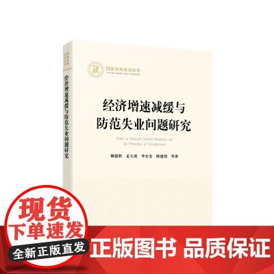 经济增速减缓与防范失业问题研究 赖德胜 孟大虎 李长安 陈建伟等 人民出版社