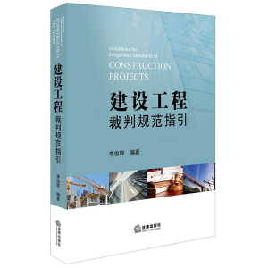 醉染图书建设工程裁判规范指引9787519730901