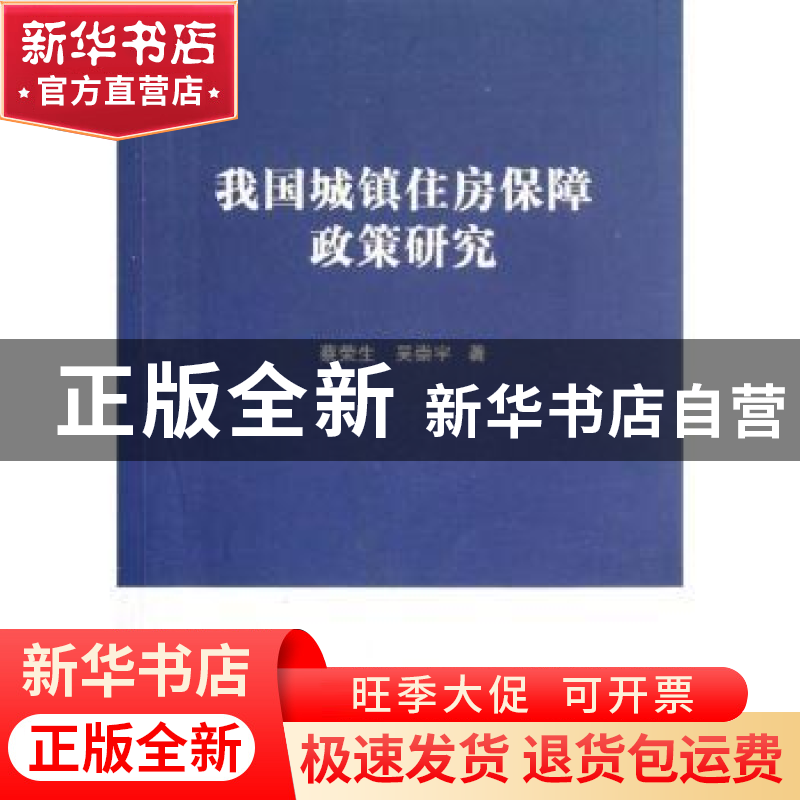正版 我国城镇住房保障政策研究 蔡荣生,吴崇宇著 九州出版社 97