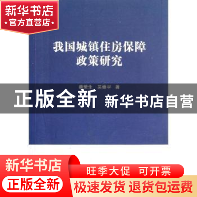 正版 我国城镇住房保障政策研究 蔡荣生,吴崇宇著 九州出版社 97