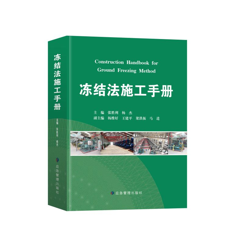 音像冻结法施工手册张胜利