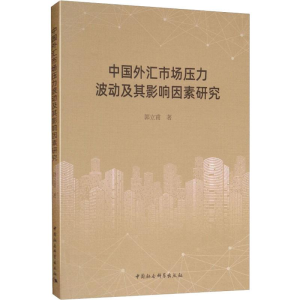 醉染图书中国外汇市场压力波动及其影响因素研究9787520345460