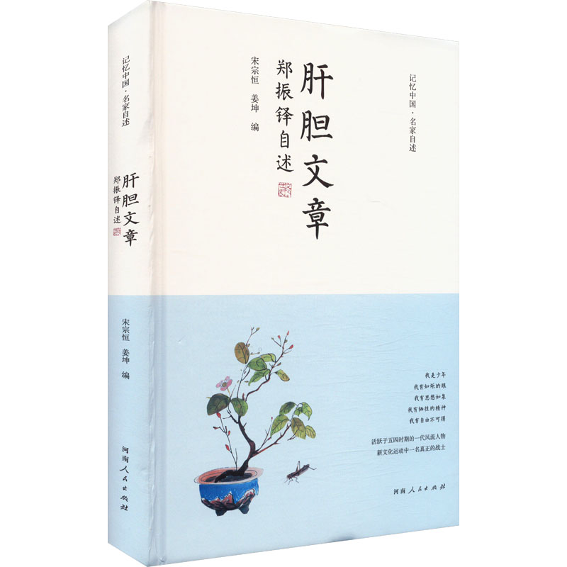 正版新书]肝胆文章 郑振铎自述宋宗恒,姜坤 编9787215134454