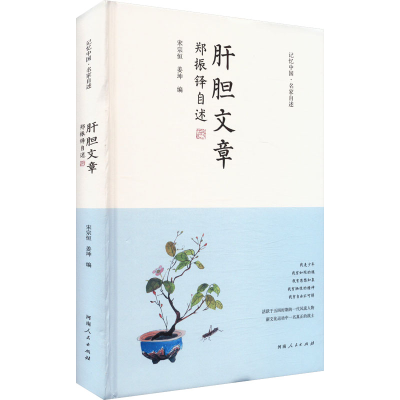 正版新书]肝胆文章 郑振铎自述宋宗恒,姜坤 编9787215134454