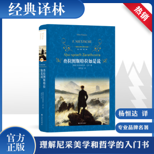 [M]查拉图斯特拉如是说-9787544759793