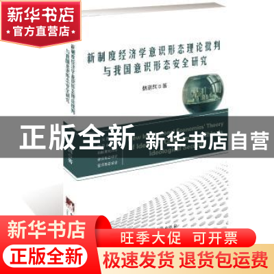 正版 新制度经济学意识形态理论批判与我国意识形态安全研究 魏崇