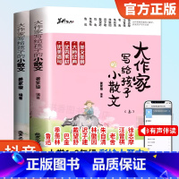 [全2册]大作家写给孩子的小散文 小学通用 [正版]大作家写给孩子的小散文上下2册小学生一二三四五六年级阅读课外必读书籍