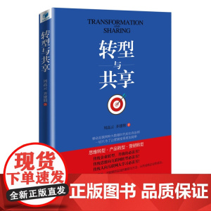 转型与共享(移动互联网和大数据时代的生存法则!思维转型·产品转型·营销转型)