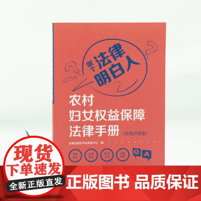 农村妇女权益保障法律手册 实用问答版 法律出版社 9787519765323 zk