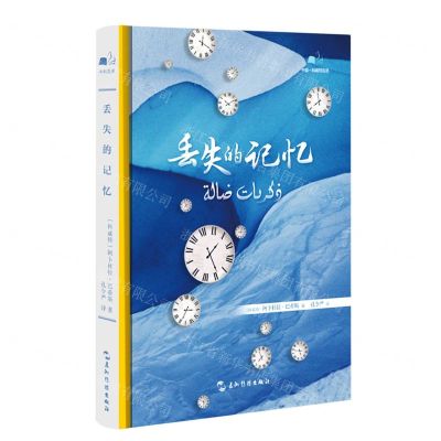 [N]丢失的记忆(精)-9787508546315