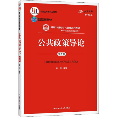 正版新书]公共政策导论 第5版 数字教材版谢明9787300284019