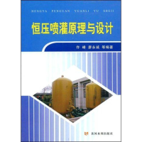 音像恒压喷灌原理与设计仵峰